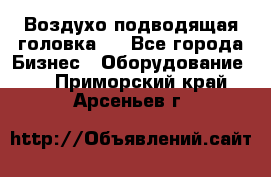 Воздухо подводящая головка . - Все города Бизнес » Оборудование   . Приморский край,Арсеньев г.